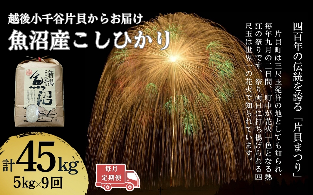 【令和7年産 定期便】魚沼産コシヒカリ 計45kg(5kg×1袋×毎月全9回） 白米 精米 新潟県産 米萬 | 新潟県産 コシヒカリ お米 米 こしひかり 魚沼産 ブランド米【0002-KM09DB00-01】