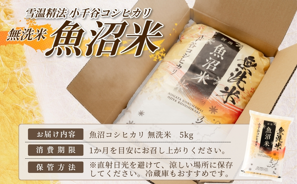 【 先行予約 コシヒカリ 】 魚沼産コシヒカリ 無洗米 5kg 吉兆楽 令和8年産 雪温精法 鮮度保持 産地直送 新潟県産コシヒカリ 魚沼コシヒカリ 魚沼産こしひかり ブランド米 コシヒカリ こしひかり 無洗米コシヒカリ むせんまい お米 おこめ ごはん おにぎり おむすび お弁当 白飯 時短 お取り寄せ おいしい 精米 5キロ 新潟県 小千谷市 【0038-0012】