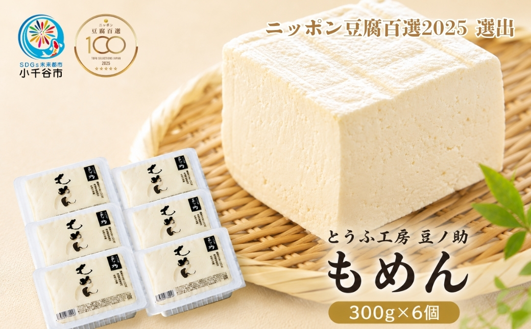 とうふ工房 豆ノ助 もめん豆腐 300g × 6個 手作り 国産大豆 【ニッポン豆腐百選2025選出店 とうふ工房 豆ノ助】