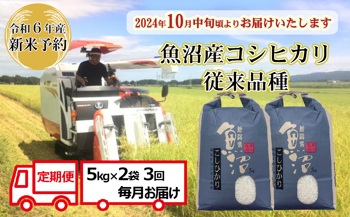 N59P139 【令和6年産 新米予約 定期便】昔ながらの魚沼産コシヒカリ5kg2袋×3回（3ヶ月連続お届け）【従来品種】農園ビギン 早期受付 2024年10月中旬から発送開始