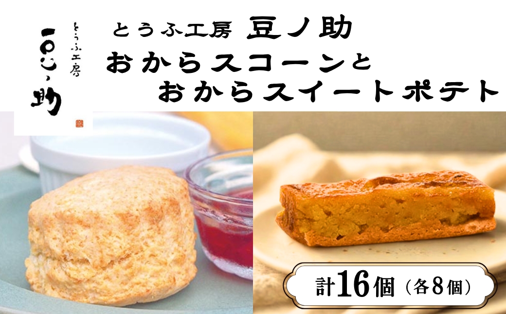 おからスコーンとおからスイートポテト 16個入(各8個) とうふ工房 豆ノ助 | 豆腐 とうふ トウフ 大豆 ヘルシー スイーツ デザート プレゼント ギフト お取り寄せ グルメ 【0026-0005-01】