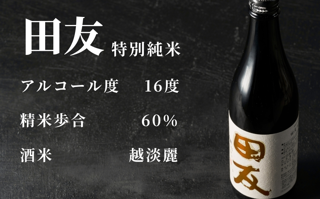 【登録店舗限定】日本酒 田友 特別純米 720ml×3本 高の井酒造 | 雪中貯蔵酒発祥蔵 清酒 お酒 地酒 お取り寄せ おすすめ 贈り物 贈答 プレゼント ギフト 父の日 新潟県 小千谷市【0002-0423SV03-01】