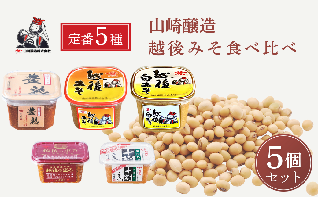 山崎醸造 味噌 定番5種類食べ比べセット みそ 調味料 山崎醸造 【0002-0231-01】