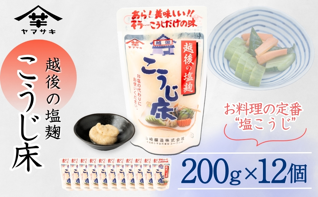 越後の塩麹 こうじ床 (200g×12個入) 塩麹 万能調味料 山崎醸造 【0002-0233-01】