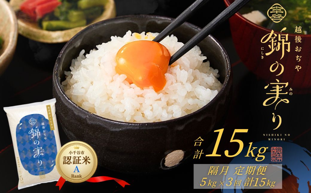 令和7年産 魚沼産コシヒカリ 定期便 小千谷市ブランド認証米「錦の実り」Aランク 精米15kg (5kg×隔月全3回)【0002-OBa04DB00-02】