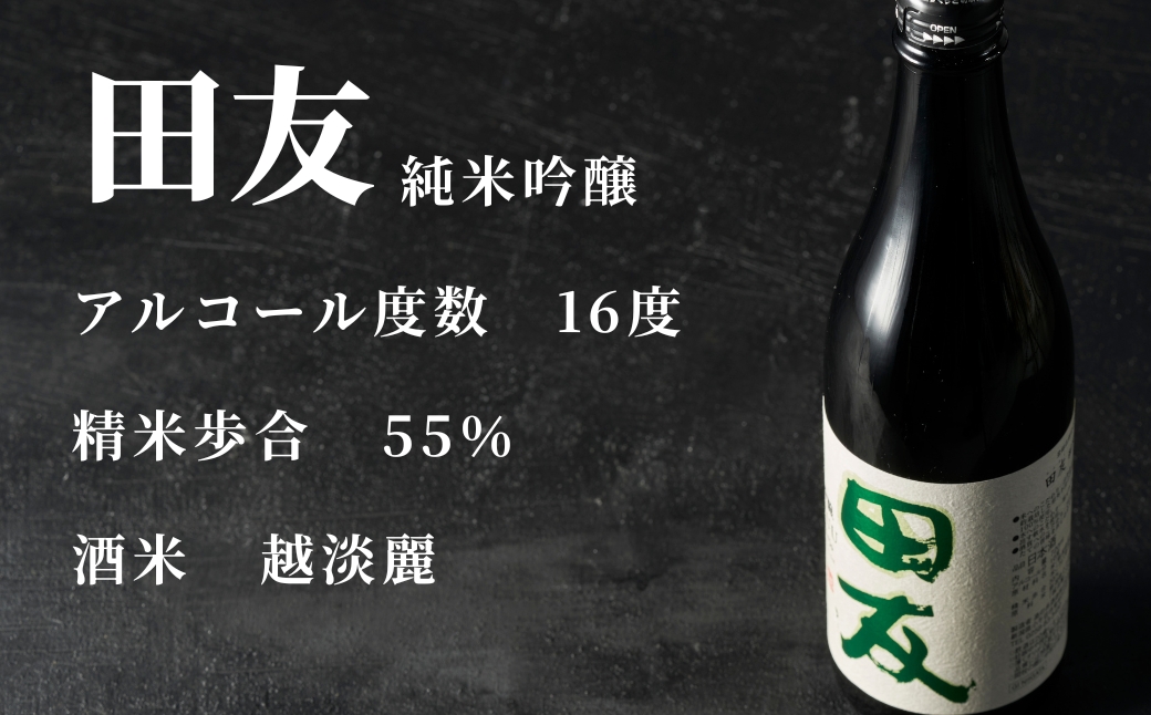 【登録店舗限定】日本酒 純米吟醸 田友 720ml×1本  高の井酒造 | 雪中貯蔵酒発祥蔵 清酒 お酒 地酒 お取り寄せ おすすめ 贈り物 贈答 プレゼント ギフト 父の日 新潟県 小千谷市【0002-0023-02】