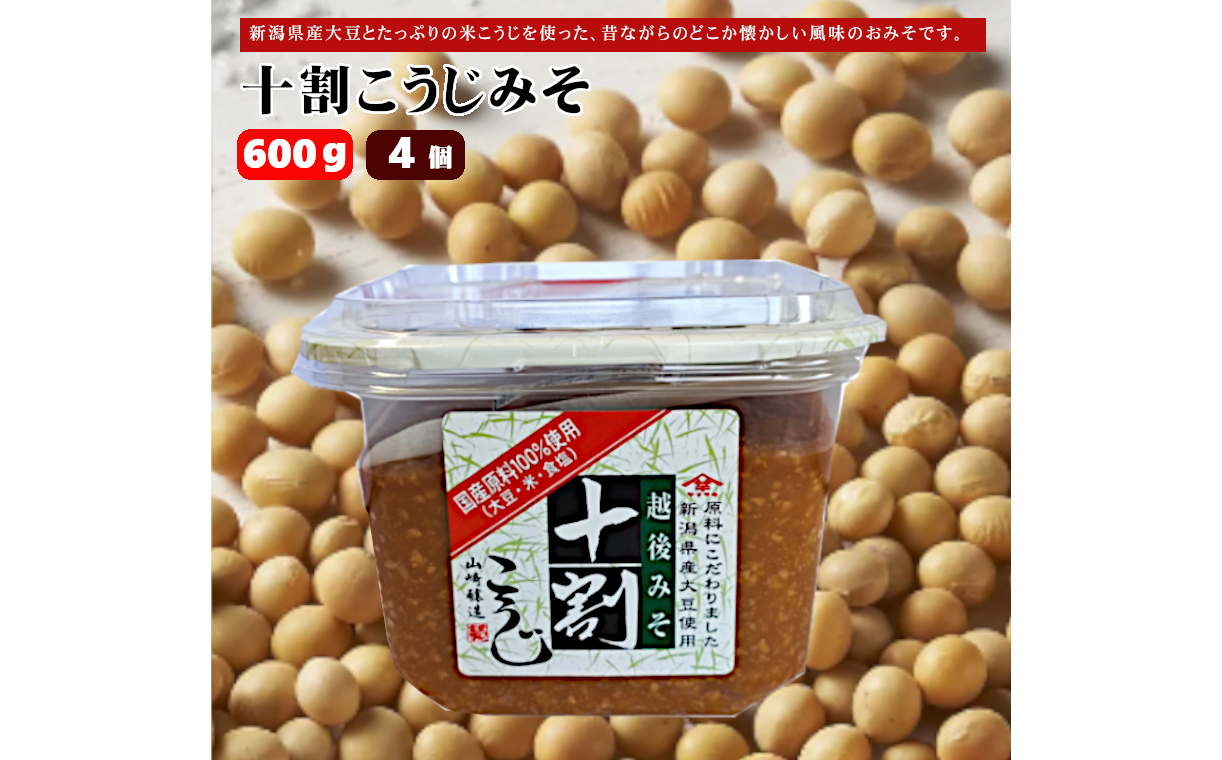 10P163 十割こうじみそ600g×4個 みそ 味噌 山崎醸造 新潟 小千谷