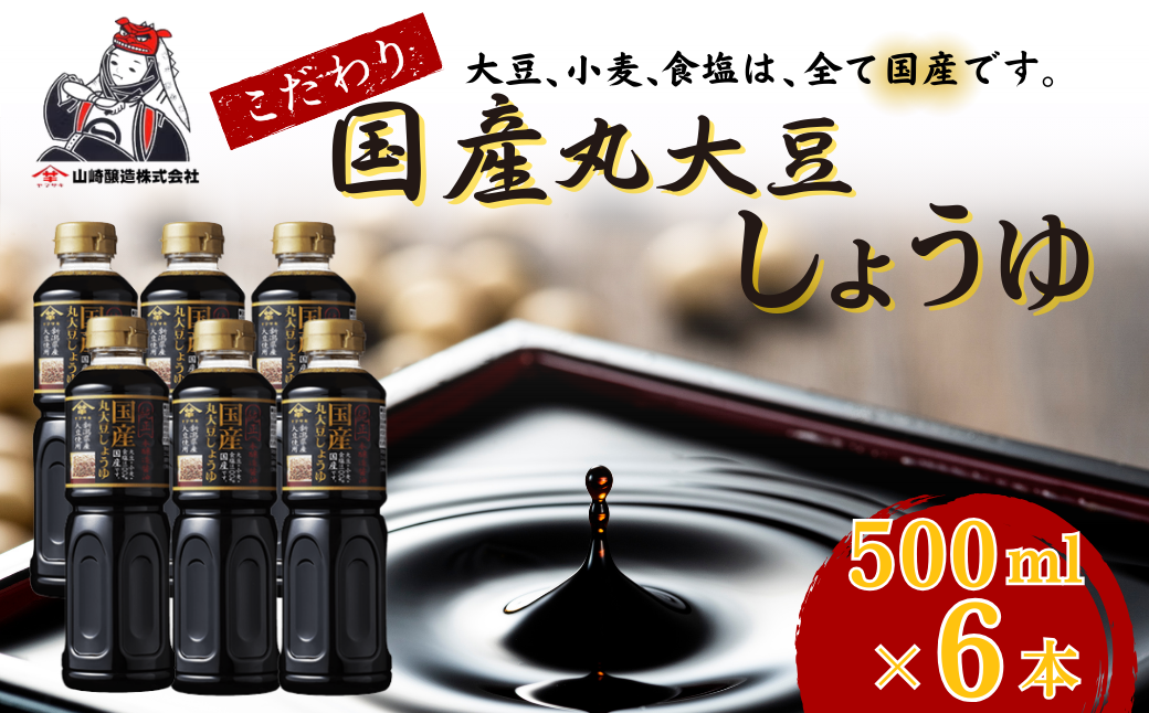 国産丸大豆しょうゆ500ml×6本セット 醤油 だいず 山崎醸造 【0002-0374-01】