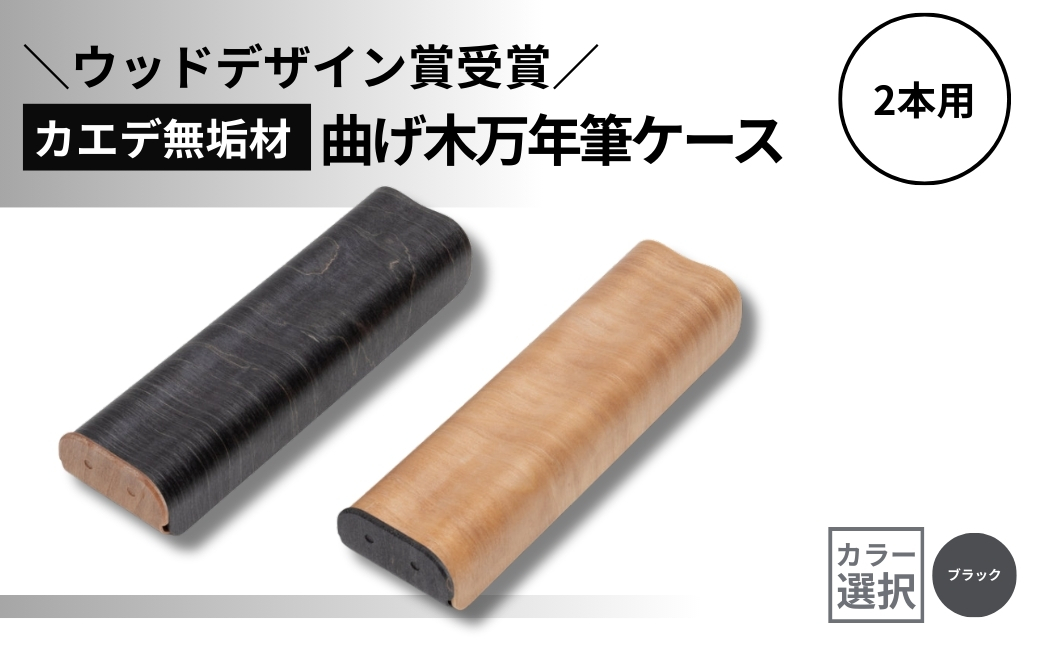 【ウッドデザイン賞受賞】カエデ無垢材 曲げ木万年筆ケース(2本差)(ブラック) 職人手作り ストーリオ 【0005-0010SV02-02】