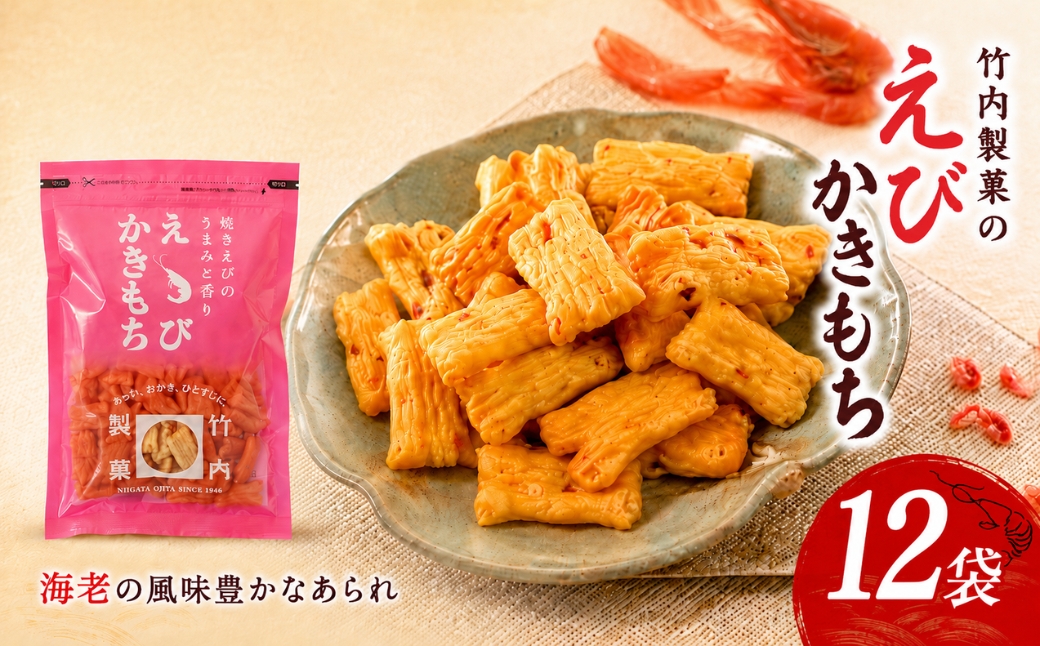 【焼き海老が香るサクサクあられ】えびかきもち 12袋セット 海老かきもち 米菓 竹内製菓 あられ おかき アラレ えびあられ おやつ お菓子 おつまみ つまみ 詰め合わせ 新潟県 小千谷市 【0002-0217】