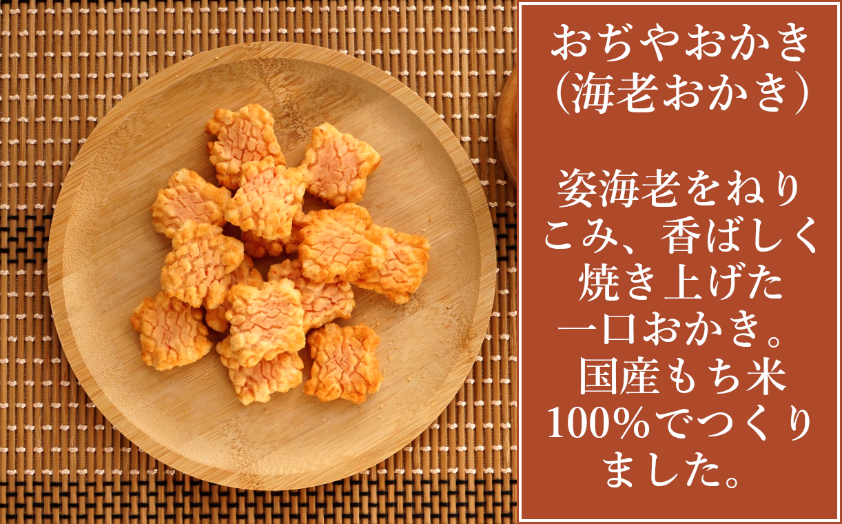 11P244 おぢやおかき 海老おかき（錦鯉デザイン） 8袋セット 竹内製菓 米菓 おかき 錦鯉 えび 新潟県 小千谷市