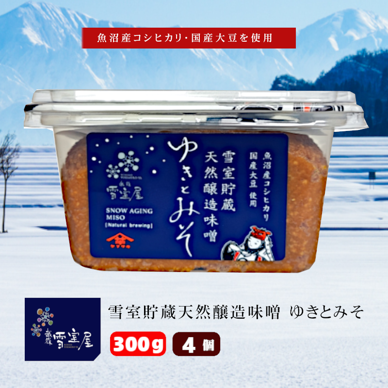 12P160 雪室貯蔵天然醸造味噌　ゆきとみそ300g×4個