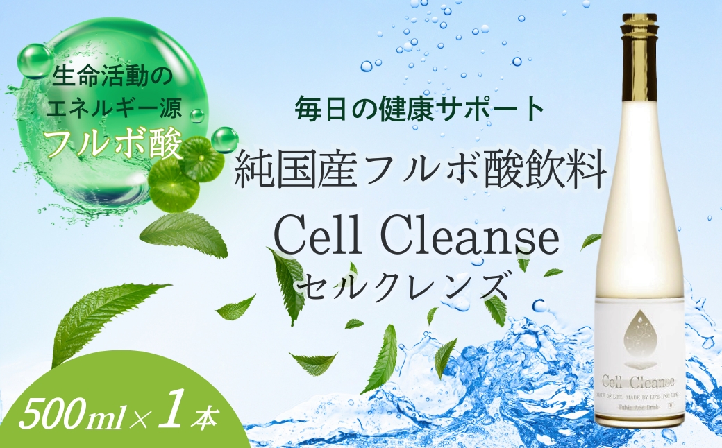 Cell Cleanse(セルクレンズ）フルボ酸 キレート酵素 (500ml×1本) 天然植物性マルチミネラル&ケイ素 丸栄 【0048-0004-01】