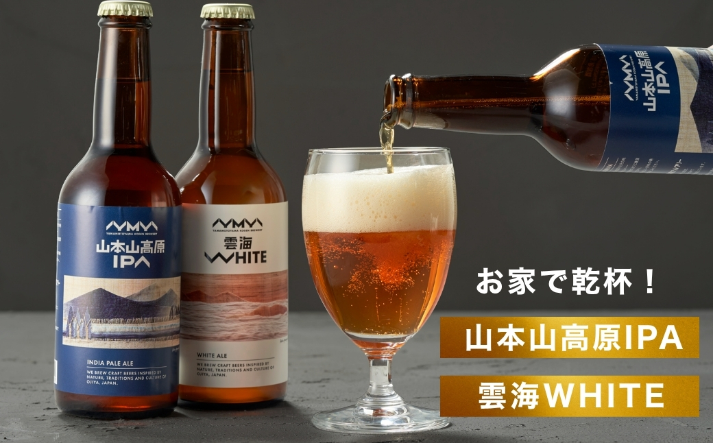 クラフトビール 定番2種飲み比べ 計6本(330ml×各3本) IPA＆ホワイトエール 地ビール ご当地 新潟  山本山高原ブルワリー 【0002-0288-02】