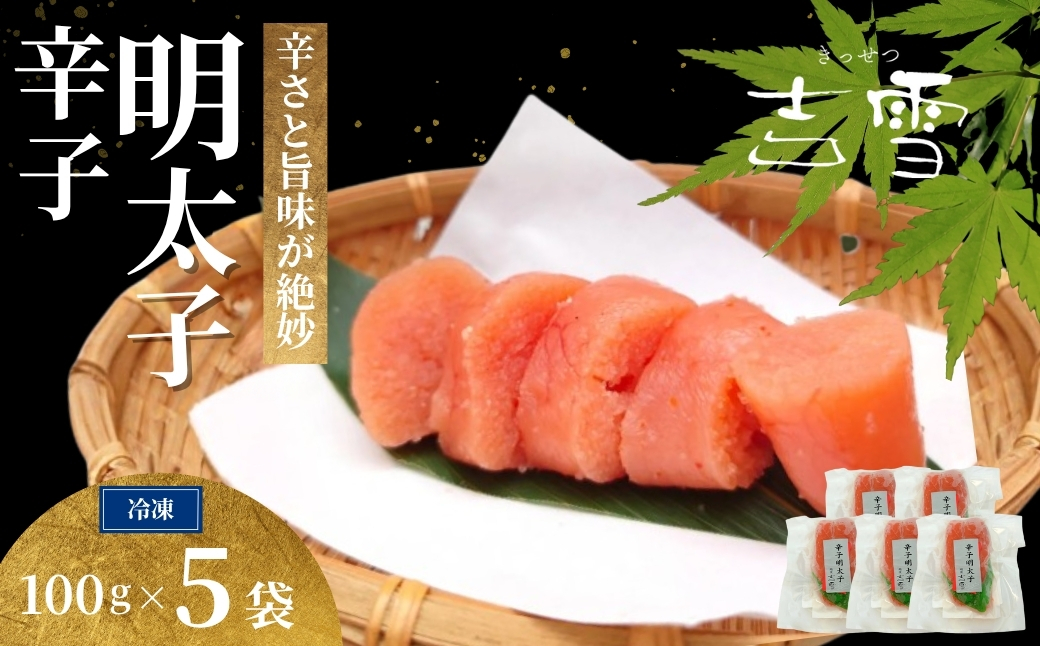 辛子明太子 合計500g(100g×5袋) 個包装・真空パック 冷凍 ギフト対応 吉雪 | 明太子 めんたいこ 中元 贈答 贈り物 プレゼント ギフト人気 おすすめ 【0002-0403-01】