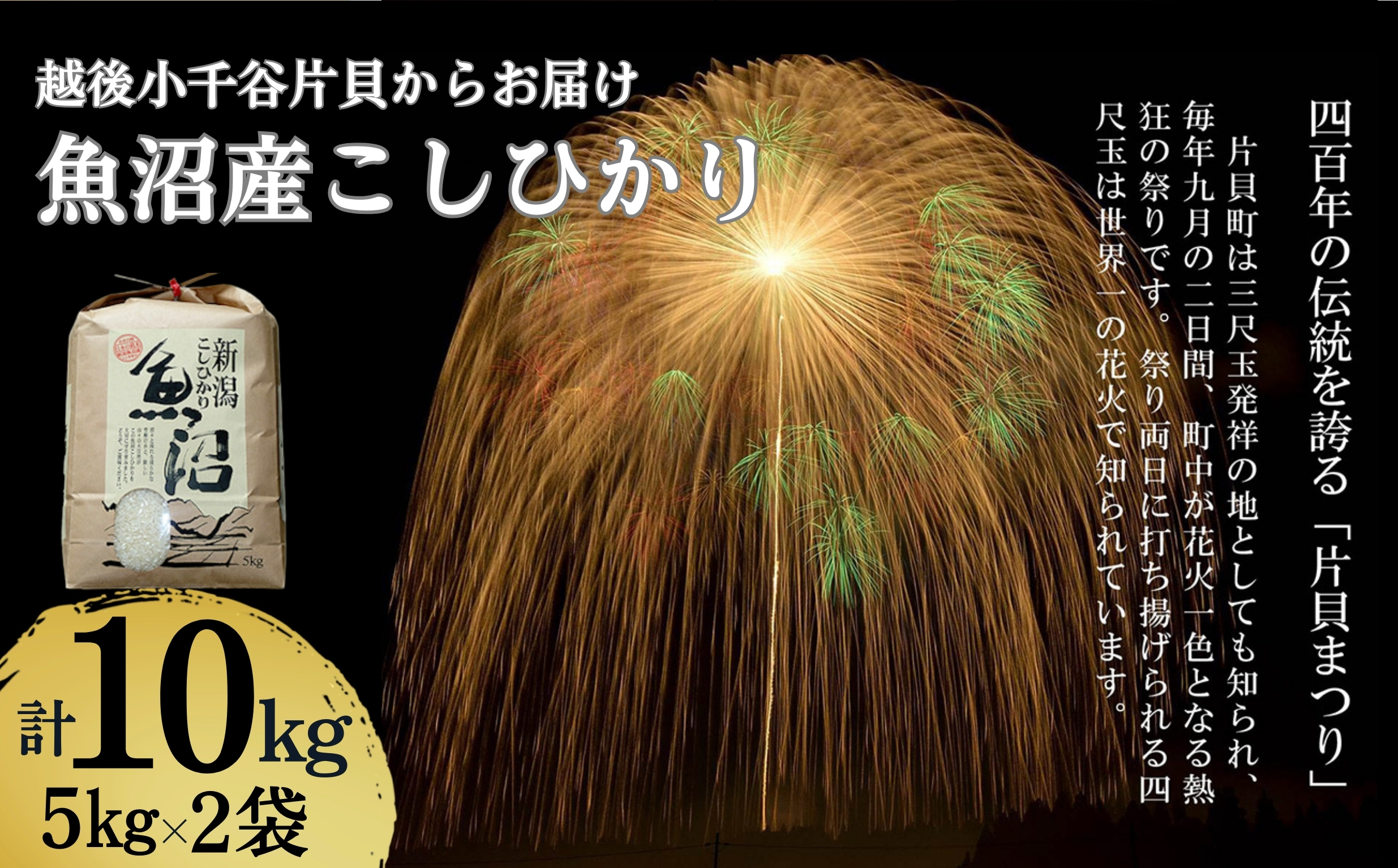 [令和7年産] 魚沼産コシヒカリ 10kg(5kg×2袋) 世界一の四尺玉の町 片貝町からお届け 精米 白米 新潟県産 米萬 [0002-KM02-02]