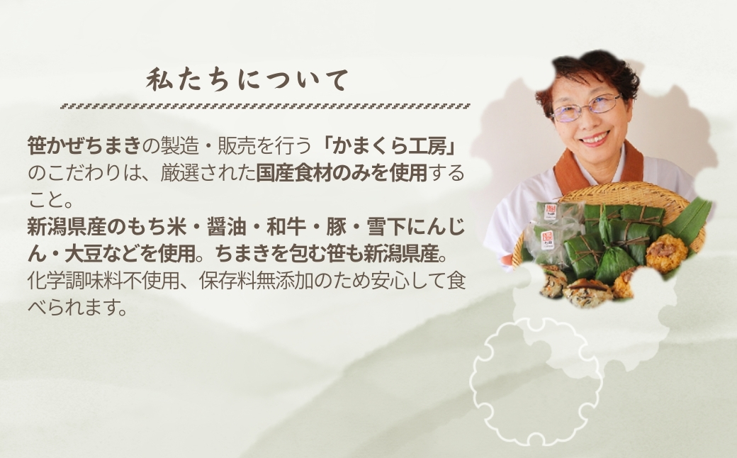【国産具材のみ使用｜ちまき総選挙優勝】モチモチ食感！新潟県産もち米の笹かぜちまき8個セット 冷凍・レンジで簡単調理 保存料無添加 かまくら工房 【0012-0003-01】