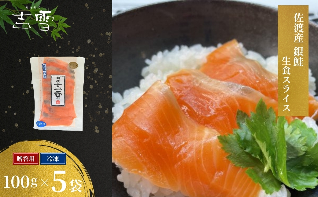 佐渡産銀鮭（生食用スライス）5袋　吉雪 【0002-0378SV02-01】