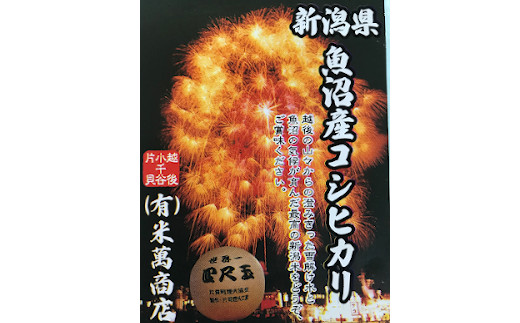 K38P306 ＜令和6年産＞魚沼産コシヒカリ定期便 5kg×3回（隔月お届け）【(有)米萬商店】世界一の四尺玉の町片貝町 白米 魚沼 米 定期便