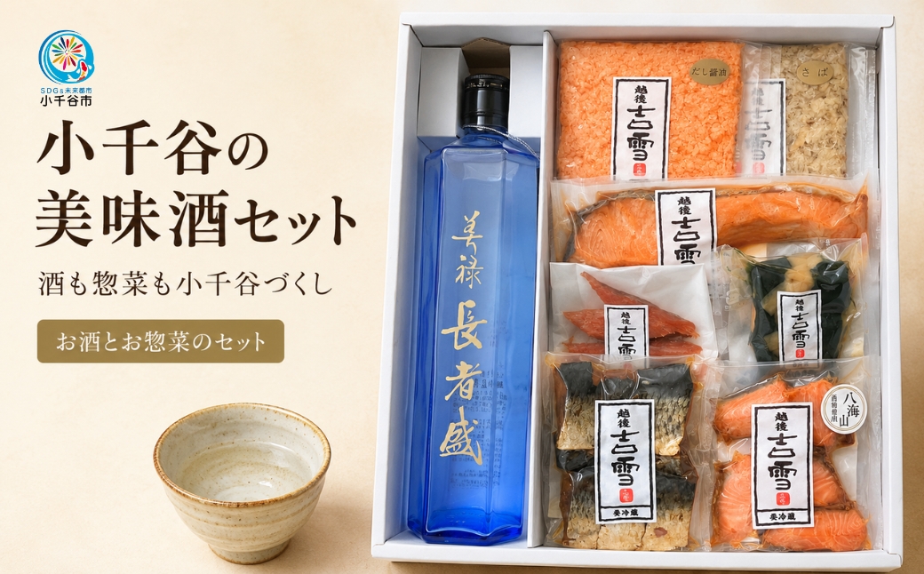 小千谷の美味酒セット(エクセレントセット) 小千谷のお酒とお惣菜のセット 住吉屋 【0029-0006-02】