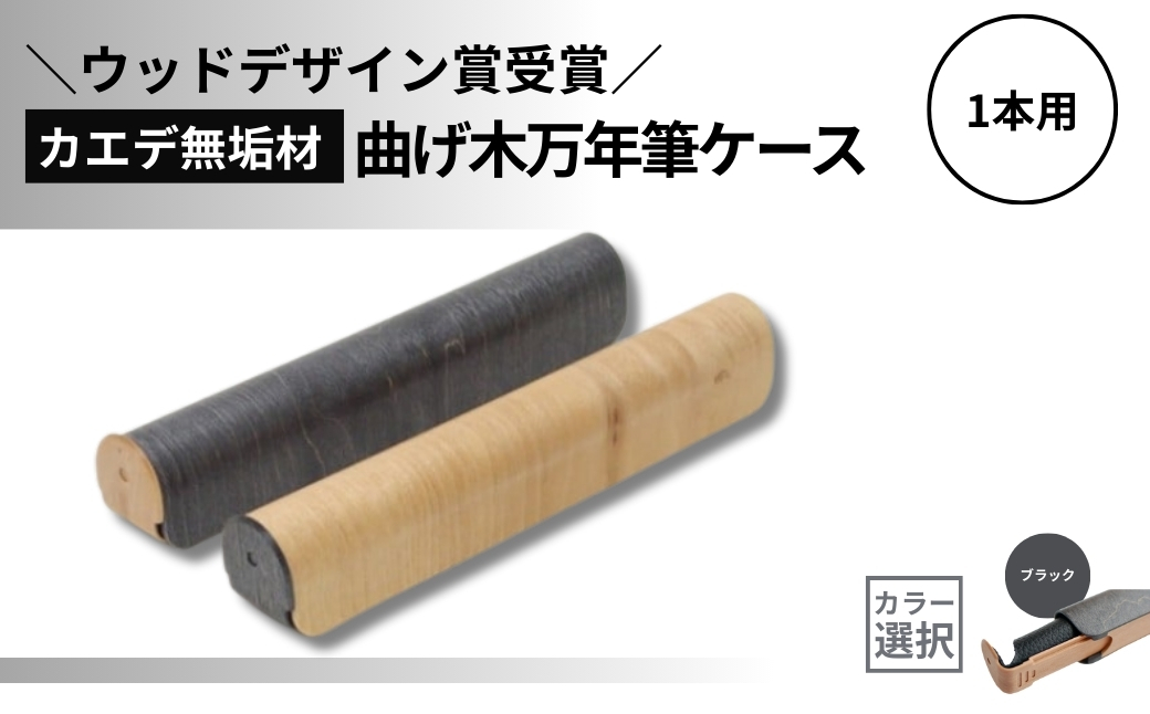 [ウッドデザイン賞受賞]カエデ無垢材 曲げ木万年筆ケース(1本差)(ブラック) 職人手作り ストーリオ [0005-0009SV02-02]