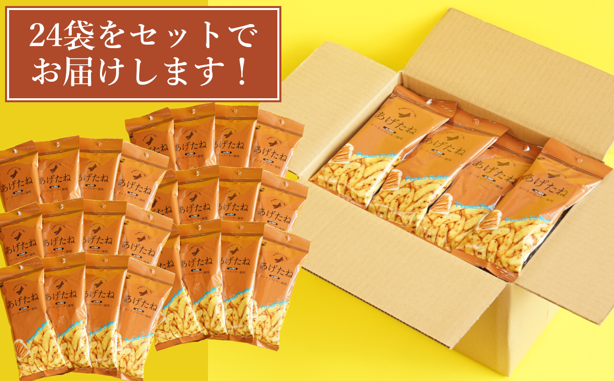 13P287 あげたね ピーナッツバター風味 24袋セット 阿部幸製菓 米菓 ピーナッツ スナック お菓子 おやつ 香ばしい ビールに合う 新潟県 小千谷市