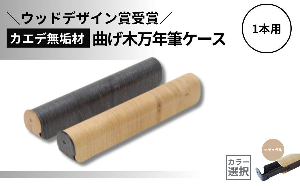 【ウッドデザイン賞受賞】カエデ無垢材 曲げ木万年筆ケース(1本差)(ナチュラルカラー) 職人手作り ストーリオ 【0005-0009SV01-02】