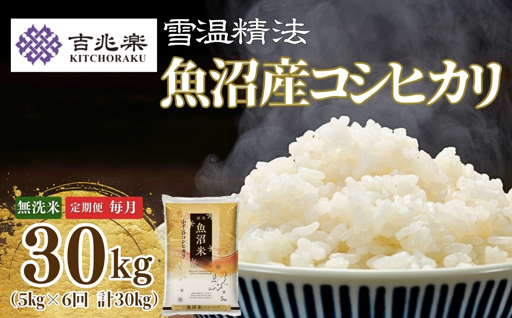 【6か月定期便(毎月全6回)】 令和7年産 魚沼産コシヒカリ 無洗米 5kg×全6回 雪室貯蔵 吉兆楽 【0038-0008DB00-01】