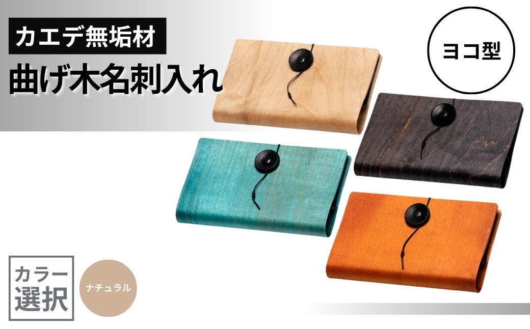 カエデ無垢材 曲げ木名刺入れ（ヨコ型）（ナチュラルカラー） 職人手作り ストーリオ 【0005-0007SV01-02】