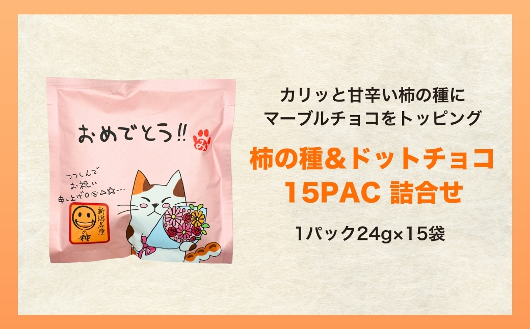 【おめでとう】ご挨拶にぴったり　柿の種＆ドットチョコ15パック 創信産業 | かきのたね チョコ お菓子 おかし 人気 おすすめ お取り寄せ 贈り物 ギフト プレゼント 新潟県 小千谷市 【0025-0005-01】