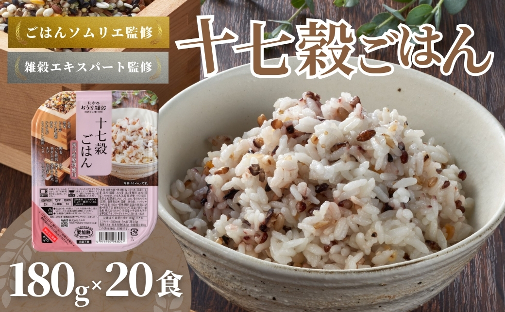 国産原料の十七穀ごはんパック 20個セット ごはんソムリエ監修 パック ご飯 レトルト 越後小千谷たかの 【0002-0353-01】
