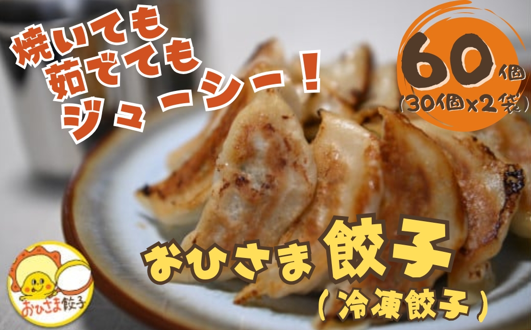 米粉配合のおひさま餃子(冷凍餃子) 60個入(30個×2袋) 焼いても茹でてもジューシー おひさま餃子 【0028-0001-01】