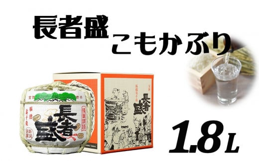 r05-016-011〈新潟銘醸〉長者盛　こもかぶり　1.8L　祝い事　インテリア　インスタ映え　