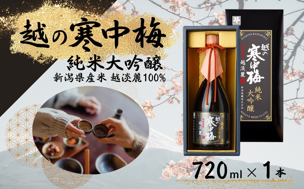 日本酒 越の寒中梅 越淡麗 純米大吟醸 720ml×1本 新潟銘醸 【0002-0200-01】