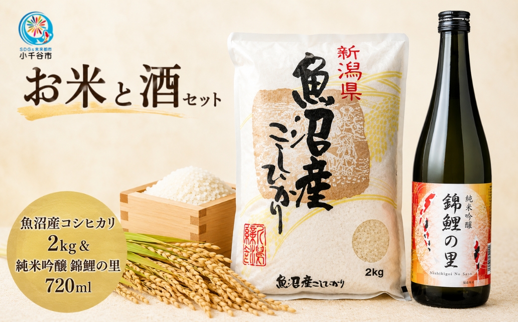 小千谷のお米と酒セット(魚沼産コシヒカリ2kg&純米吟醸 錦鯉の里720ml) 住吉屋 【0029-0002-02】