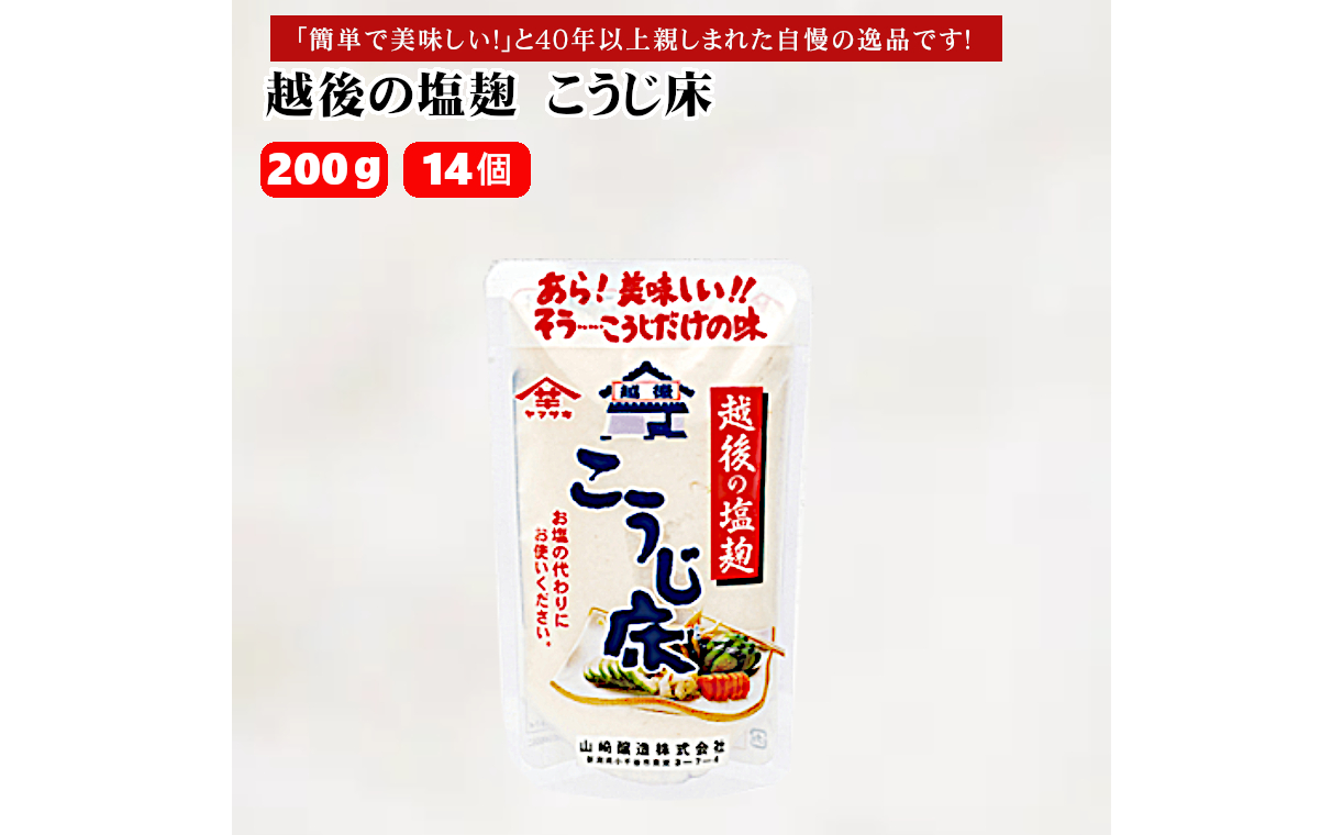 10P168 越後の塩麹 こうじ床 200g×14個 塩こうじ 調味料 山崎醸造 新潟 小千谷