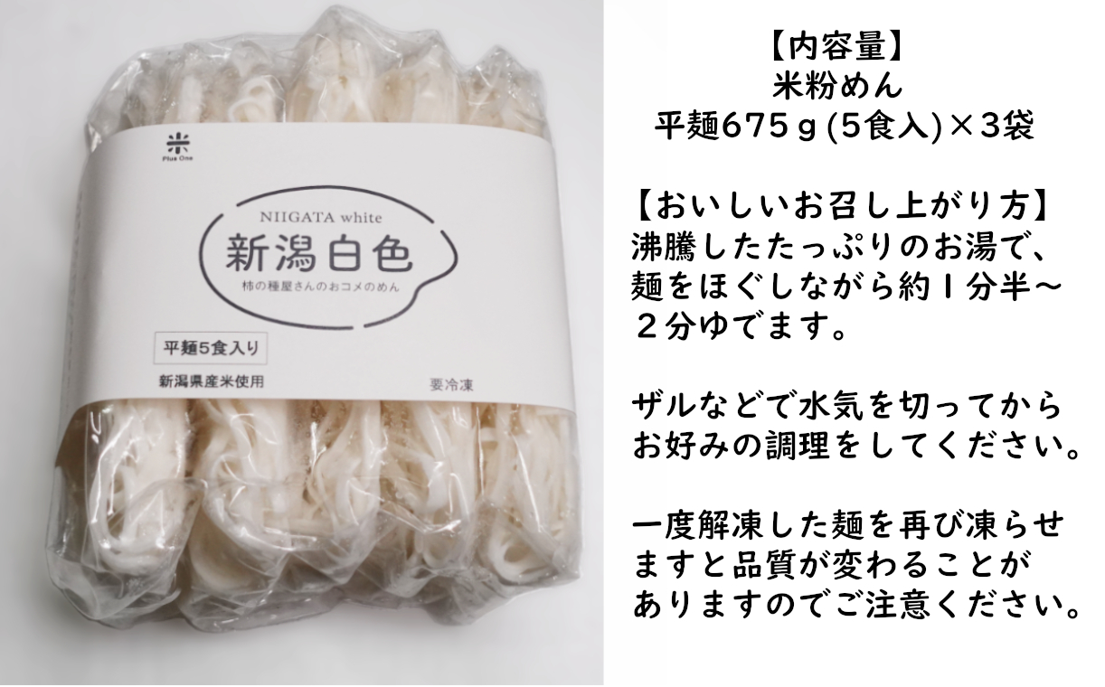12P158 新潟白色（ホワイト）／柿の種屋さんのおコメ のめん 平麺675ｇ×3袋 阿部幸製菓 米粉