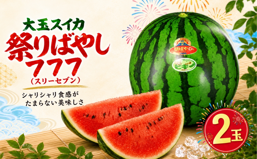 【 先行予約 数量限定 】 大玉スイカ 祭りばやし777 2玉 令和8年産 新潟県小千谷産 農園ビギン すいか 西瓜 シャリシャリ食感 みずみずしい 甘い 果物 フルーツ 夏の味覚 贈答 ギフト 新潟県 小千谷市 【0002-0247】