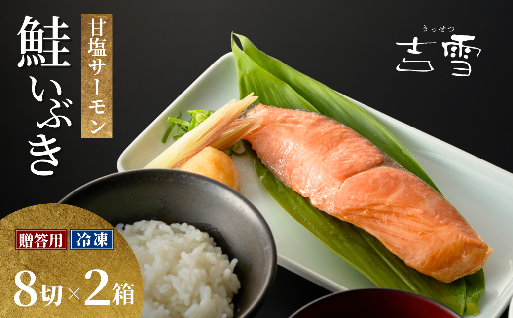 サーモン切り身セット「鮭いぶき」  甘塩サーモン8袋セット×2箱セット 個包装・真空パック 冷凍 ギフト対応 吉雪 【0002-0377SV02-01】