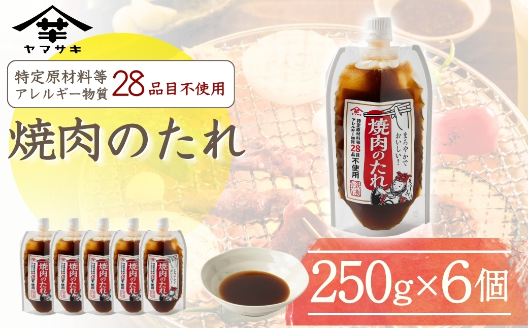 【特定原材料等アレルギー物質28品目不使用】焼肉のたれ (250g×6個入) 家族で使えるお肉の万能だれ 山崎醸造 【0002-0240-01】
