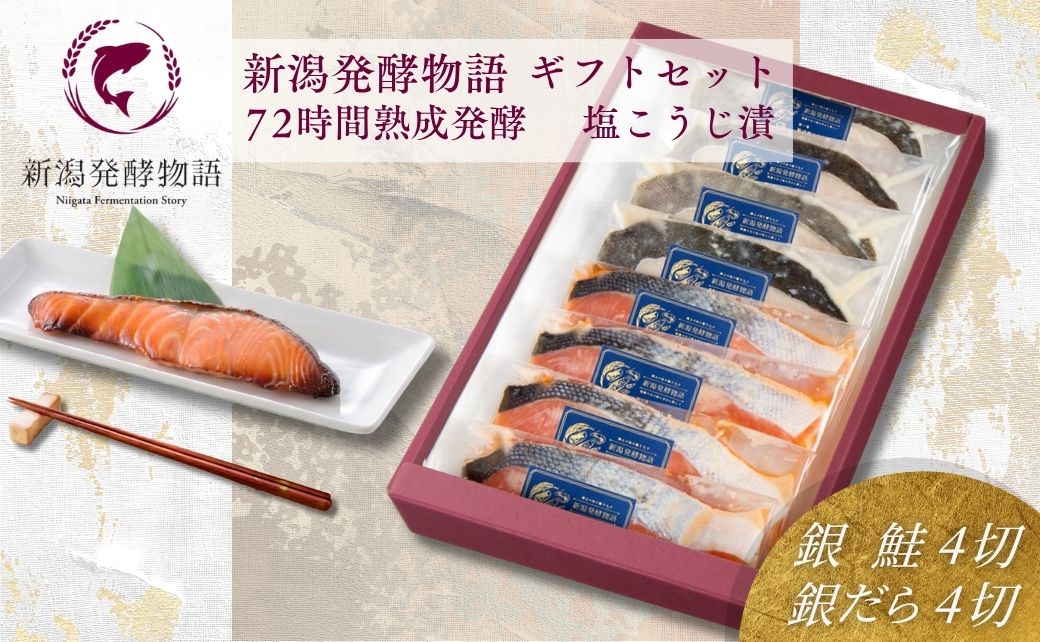 熟成塩こうじ漬 銀鮭・銀鱈 ギフトセット 8切(各4切) 新潟発酵物語 お取り寄せ 惣菜 ギフト 贈答 塩麹 [0045-0003]