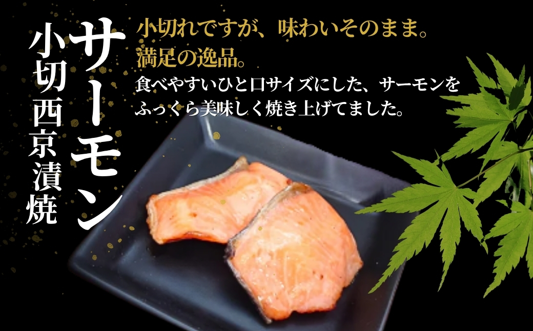 サーモン小切西京漬焼 合計350g (70g×5袋) 個包装・真空パック 冷蔵 ギフト対応 吉雪【0002-0411-01】