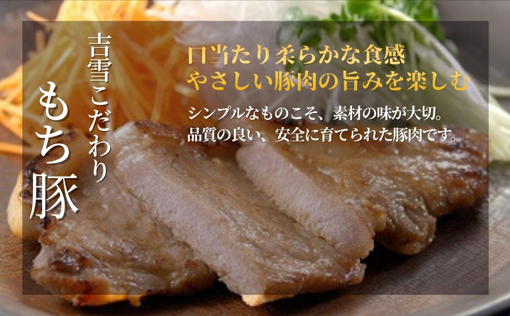 【吉雪】宮セット もち豚（塩胡椒3枚、味噌漬け2枚）・サーモン（甘塩3切れ・味噌2切れ）・甘塩たらこ100g×3個セット 個包装・真空パック 冷凍 ギフト対応【0002-0086-02】