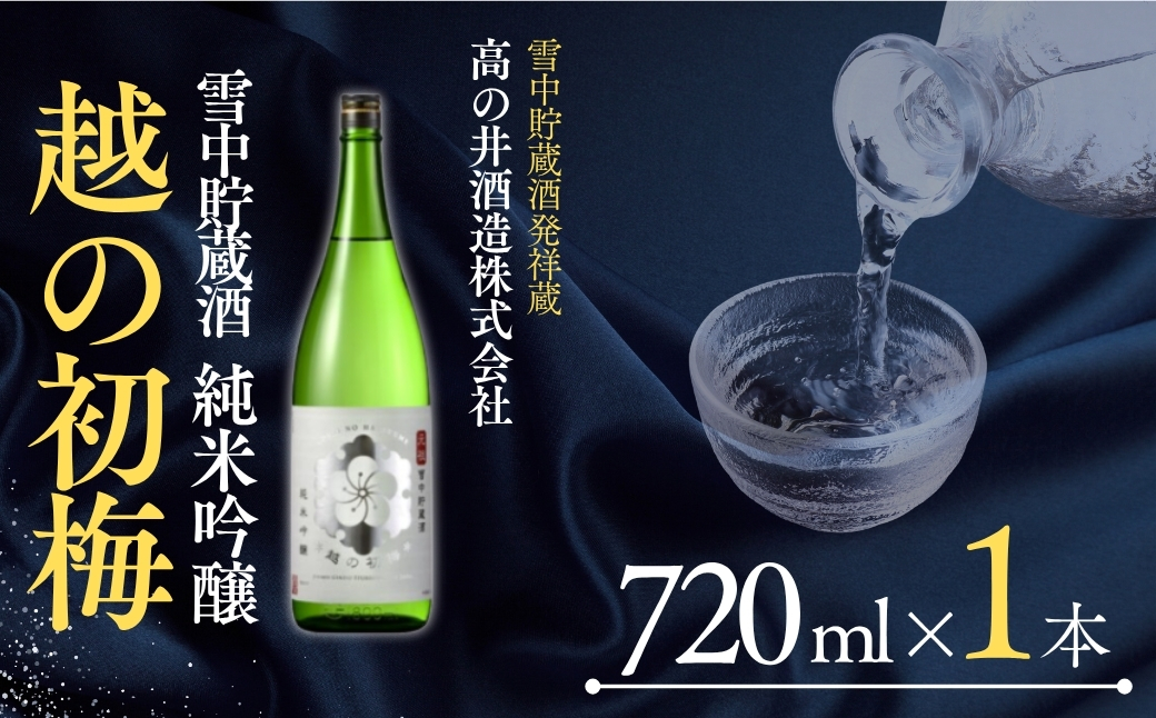 [日本酒] 越の初梅 雪中貯蔵酒 純米吟醸 (720ml×1本) 高の井酒造 | 清酒 お酒 酒 さけ 四合瓶 日本酒 地酒 新潟清酒 新潟県 小千谷市
