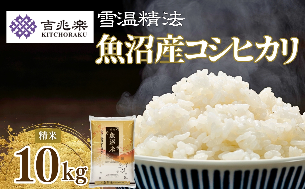 令和7年産 魚沼産コシヒカリ 5kg×2袋 雪室貯蔵 吉兆楽 【0038-0003-01】