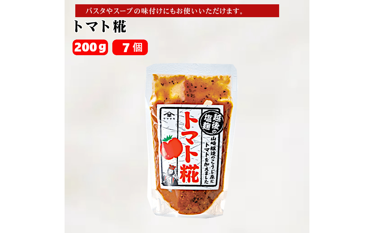 10P170 トマト糀 200g×7個 トマト こうじ 調味料 おつまみ 山崎醸造 新潟 小千谷