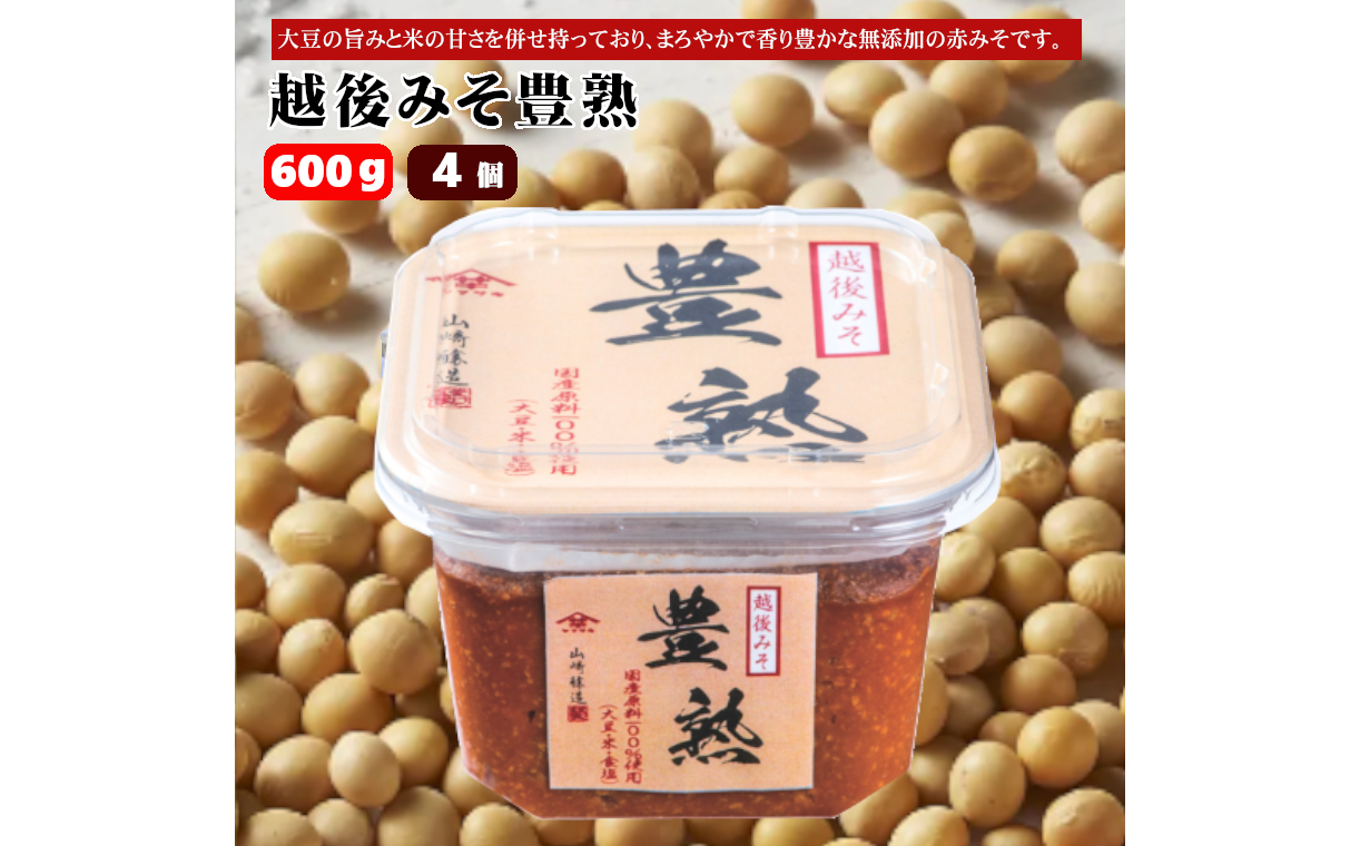 【赤みそ】越後みそ豊熟 (600g×4個入) みそ 調味料 山崎醸造 【0002-0229-01】