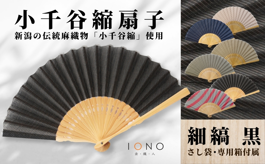 【伝統工芸】小千谷縮 扇子 縞 黒 IONO 水田株式会社 | 扇子 新潟 小千谷 贈り物 贈答 プレゼント ギフト 記念日 誕生日 日用品 工芸品【0056-0002SV01-01】