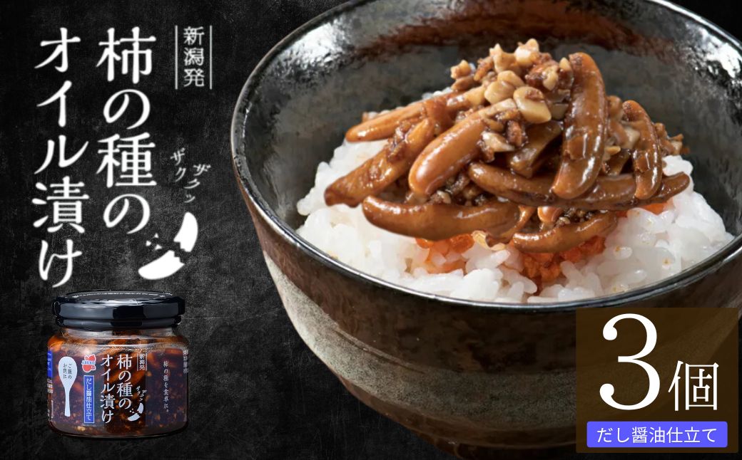 柿の種のオイル漬け(だし醤油仕立て) 3個セット TVで紹介 やみつき ザクザク 阿部幸製菓 【0002-0002-02】