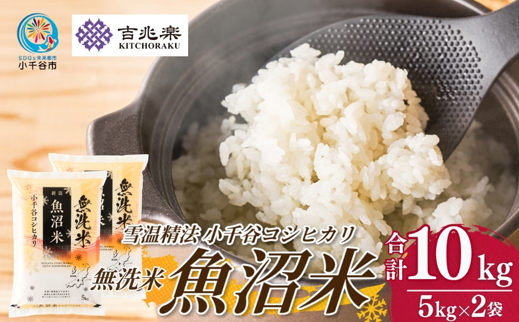 令和7年産 魚沼産コシヒカリ 無洗米 5kg×2袋 雪室貯蔵 吉兆楽 【0038-0004-01】